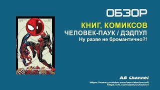 Обзор комикса Человек-Паук / Дэдпул. Ну разве не бромантично?!