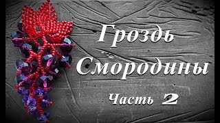 Бисероплетение для начинающих. Гроздь смородины. Урок 3 Часть 2