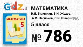 № 786- Математика 5 класс Виленкин