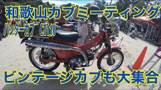 【スーパーカブ】オーナーの愛を感じるハンターカブ★CT110★和歌山カブミーティング★カブカスタム ★クロスカブ ★supercub★ホンダカブ★ct110★カブ主