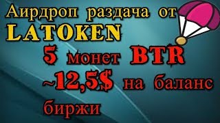 Аирдроп раздача в телеграм боте, от биржи LATOKEN , по 5 токенов BTR~12,5$