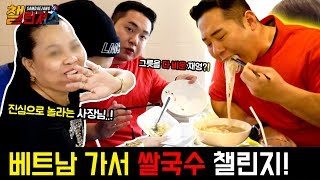 실제 베트남 현지에서 쌀국수 많이 먹기 푸파를?! [삼대장 챌린져스  - 베트남 쌀국수 챌린지]