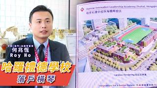 哈羅禮德學校已在澳門和珠海舉行講解會?‍??‍?