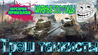 ТРЕШ ТАНКИСТЫ | WOT ПРИКОЛЫ ФЕЙЛЫ | ХАЛЯВНАЯ ГОЛДА | №3