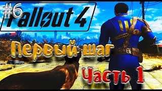 Fallout 4 Прохождение На Русском #6 Первый шаг. Часть 1
