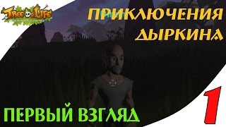Tree of Life ♦ Первый взгляд ♦ Приключения Дыркина ♦ 1