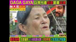 太魯閣族/林浩傑9歲(貝當柏東)+奶奶/族謠合唱/加灣部落景美村秀林鄉花蓮