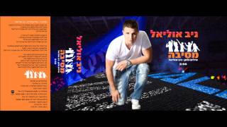 ניב אוליאל מסיבה ♫ niv ooliel