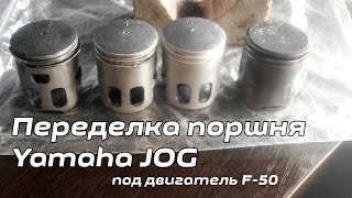 Переделка поршня Yamaha JOG под двигатель F-50, перестановка штифта