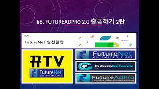 #8.  퓨처넷 애드프로 출금하기2탄
