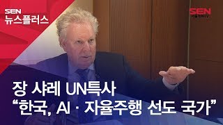 장 샤레 UN특사 “한국, AI·자율주행 선도 국가”
