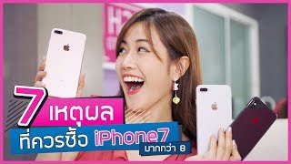 7 เหตุผลที่ควรซื้อ iPhone7 มากกว่า iPhone8 ?? | เฟื่องลดา