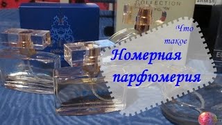 Номерная парфюмерия Indigo Holding  - что это такое...