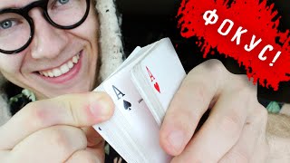 ФОКУС В КОТОРОМ ТЫ ЗНАЕШЬ КАРТУ С САМОГО НАЧАЛА? / ОБУЧЕНИЕ