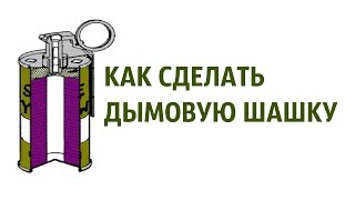 КАК СДЕЛАТЬ ДЫМОВУЮ ШАШКУ ?? в домашних условиях из перекиси водорода ➄