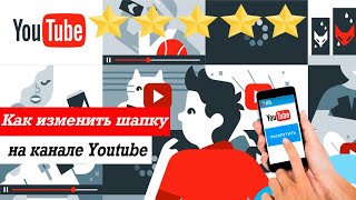 Как поменять шапку на канале youtube. Оформление канала Ютуб