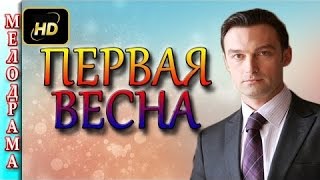 Мелодрамы односерийные 2016 Первая весна русские фильмы и мелодрамы 2016 , Россия