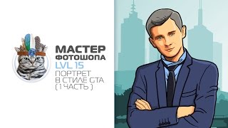 портрет в стиле ГТА в фотошопе (1часть) (gta style in photoshop)