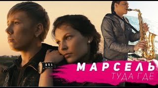 Марсель — Туда где [HD] официальный клип