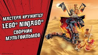 Мастера Кружитцу - LEGO Ninjago - Сборник мультфильмов