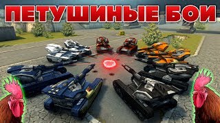 ПЕТУШИНЫЕ БОИ | НОВАЯ РУБРИКА (NEW) | ТАНКИ ОНЛАЙН
