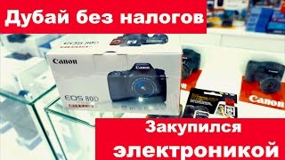 САМЫЙ БЮДЖЕТНЫЙ МАГАЗИН ЭЛЕКТРОНИКИ В ДУБАЕ : ПОКУПАЮ CANON 80D : ЖИЗНь В ДУБАЕ