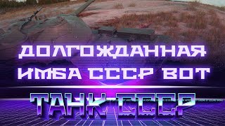 НОВАЯ ИМБА СССР НА ПОДХОДЕ В WOT 2019! ТЫ ДОЛЖЕН ЕЕ ПОЛУЧИТЬ, ЛУЧШИЙ ТАНК ИЗ НОВЫХ В world of tanks