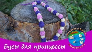 Бусы Очарование для маленькой принцессы / деревянные вязаные бусы для девочки