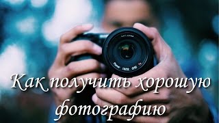 Как получить хорошую профессиональную фотографию, урок для начинающих.