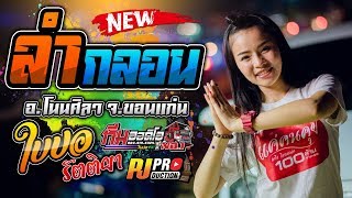 เพราะมาก!!  ลำกลอน By ใบปอ รัตติยา เมืองย่าโม l รถแห่ทีมออดิโอ No.1