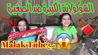 الشوكولاتة الكبيرة ضد الشوكولاتة الصغيرة? مع ملاك تيوب ❤️| ?Big Chocolate Vs Small Chocolate