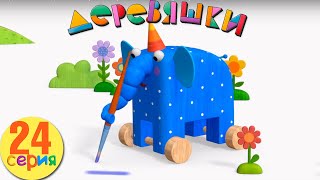 Деревяшки — Паровоз — Серия 24