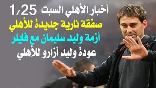 جديد أخبار الأهلى اليوم السبت 25-1-2020 صفقة نارية جديدة للأهلى وأزمة الحاوى مع فايلر وعودة أزارو