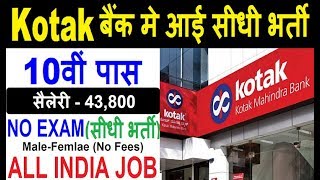 Kotak Mahindra Bank Recruitment 2019 | How to apply Online for Kotak Bank Jobs | Private Jobs 2019