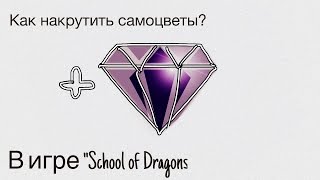 Как накрутить самоцветы в игре School of Dragons|||?НоВоГоДнИй ВыПуСк?