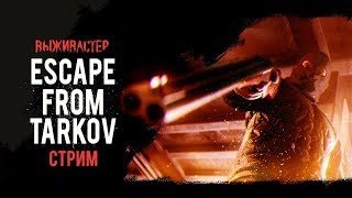 №47 Escape From Tarkov - СОБР.Стрим дуэт с "Ramirez negodai" Квесты.
