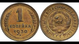 Реальная цена монеты 1 копейка 1930 года. Разбор всех разновидностей и их стоимость.