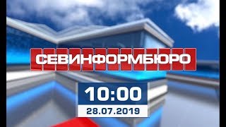 Выпуск «Севинформбюро» от 28 июля 2019 года (10:00)