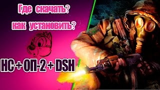 S.T.A.L.K.E.R. Народная Солянка ОП-2 + DSH mod - Где скачать? Как установить?