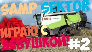 SAMP SEKTOR ● Играю с ДЕВУШКОЙ работа на ранчо #2