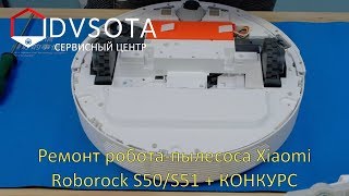 Ремонт пылесоса Xiaomi Roborock Sweep One S50/S51 + Розыгрыш Mi Band 4