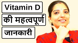 Vitamin D की महत्वपूर्ण जानकारी  - Important Uncommon Facts about Vitamin D