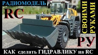 Как сделать гидравлику на RC модель | RC погрузчик LIEBHERR L586