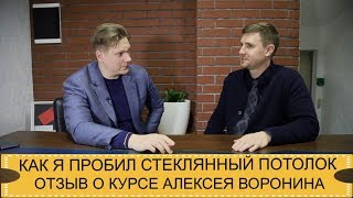Отзыв о курсе Алексея Воронина. Как пробить стеклянный потолок