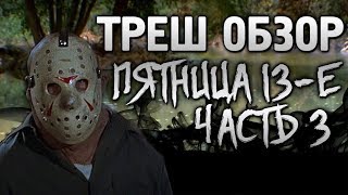 ТРЕШ ОБЗОР фильма ПЯТНИЦА 13 часть 3 [убийства Джейсона в маске]