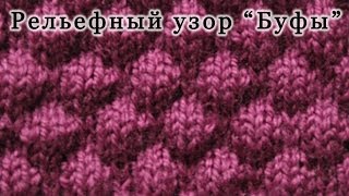 Вязание спицами. Рельефный узор "Буфы" Уроки для начинающих.