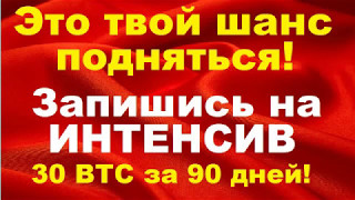 Приглашаю на интенсив "30 биткоинов за 90 дней!"