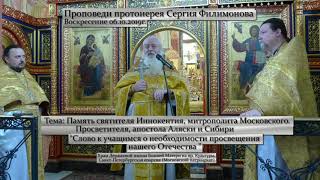 799. О необходимости просвещения нашего Отечества. Прот. Сергий Филимонов