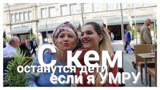 1️⃣4️⃣Влог. С кем останутся дети если я умру?Рак.