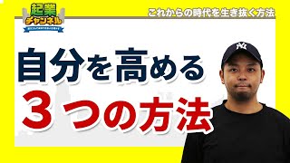 自分を高める3つの方法(自分を高める)
